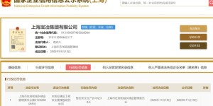 上海宝冶集团有限公司安全生产许可证被暂扣30日